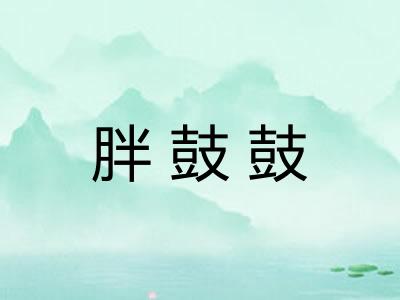 胖鼓鼓