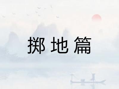 掷地篇