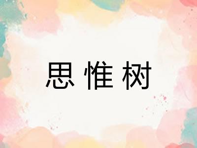 思惟树