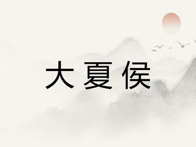 大夏侯
