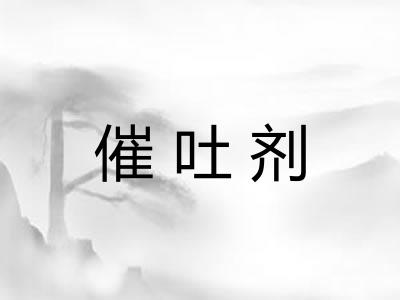 催吐剂