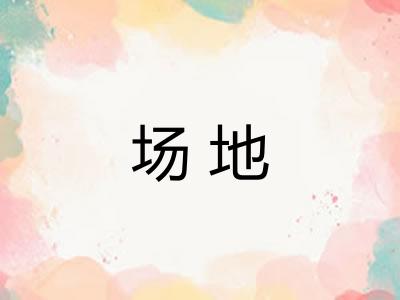 场地