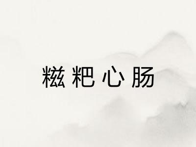 糍粑心肠