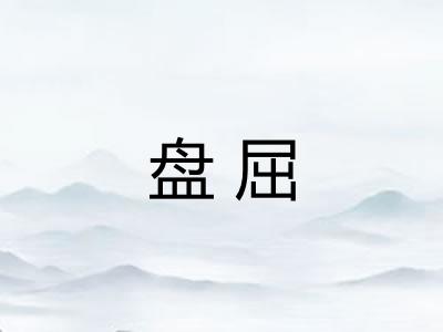 盘屈