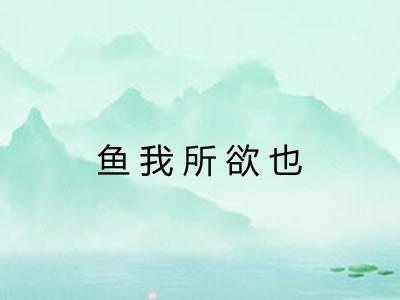 鱼我所欲也