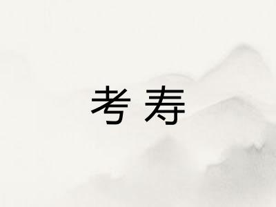 考寿