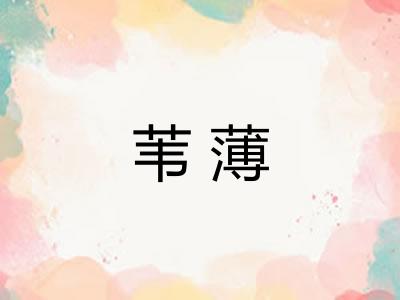 苇薄