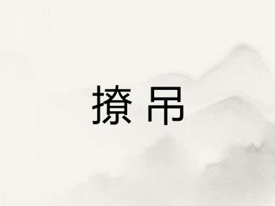 撩吊