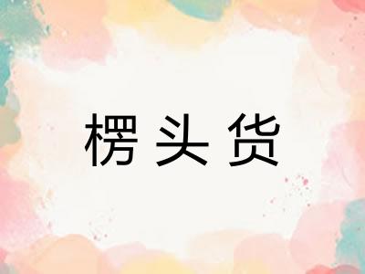 楞头货