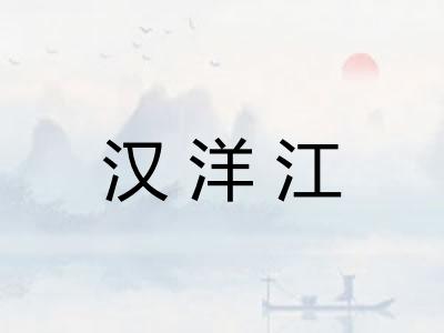 汉洋江