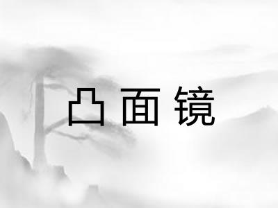 凸面镜