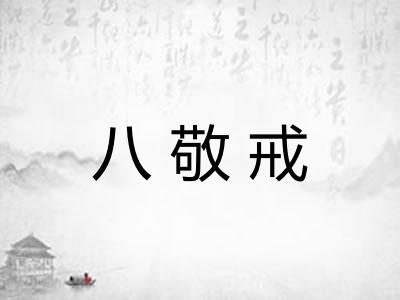 八敬戒