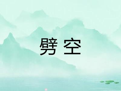 劈空