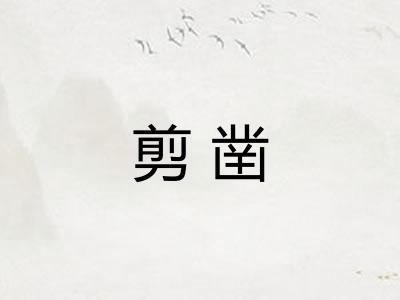 剪凿