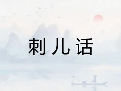 刺儿话