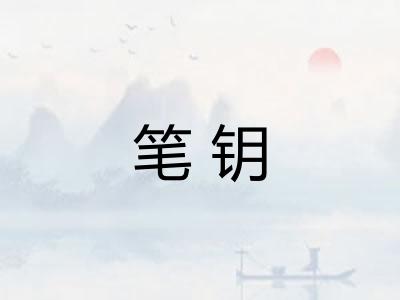 笔钥