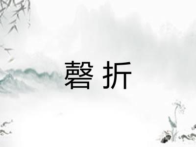 磬折