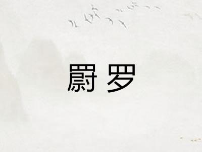 罻罗