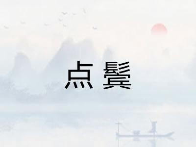点鬓