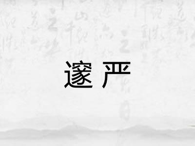 邃严