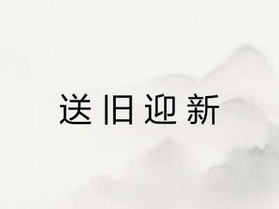 送旧迎新
