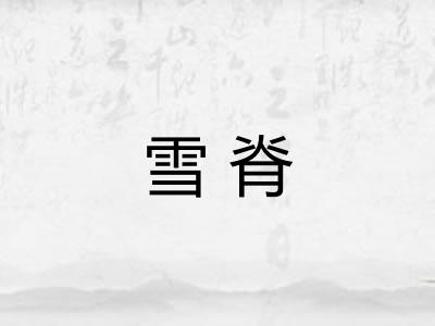 雪脊