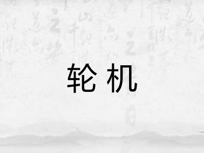 轮机