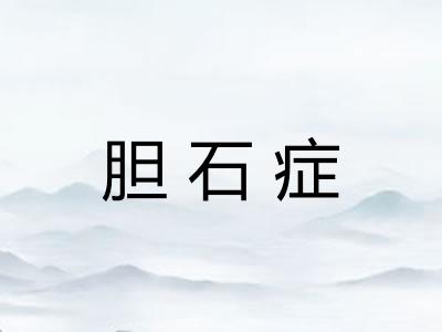 胆石症