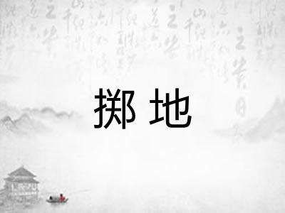 掷地