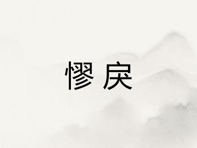 憀戾