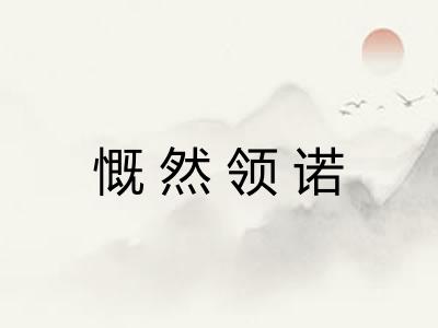 慨然领诺