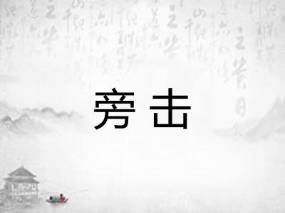 旁击
