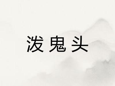 泼鬼头