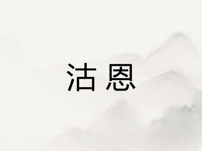 沽恩
