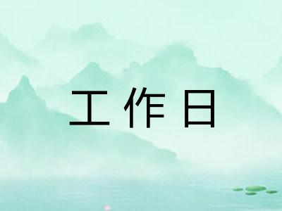 工作日