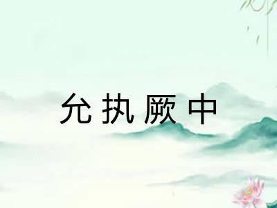 允执厥中