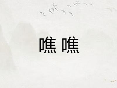 噍噍