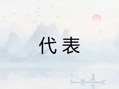 代表