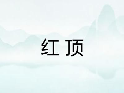 红顶