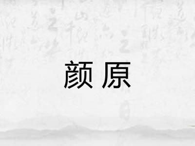 颜原