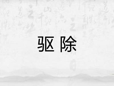 驱除