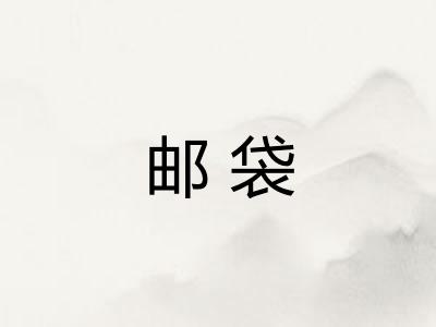 邮袋