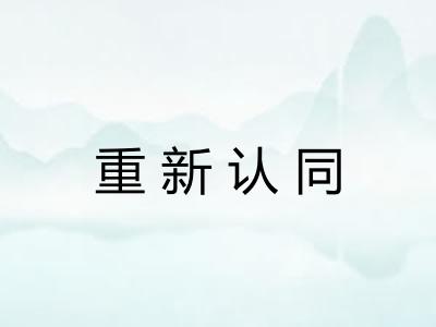 重新认同