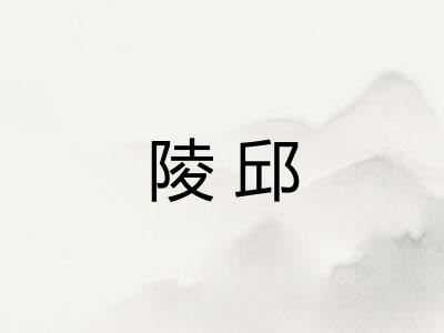 陵邱