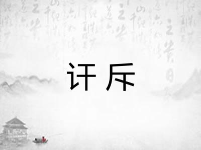 讦斥
