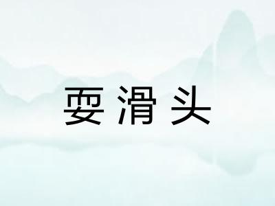 耍滑头