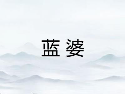 蓝婆