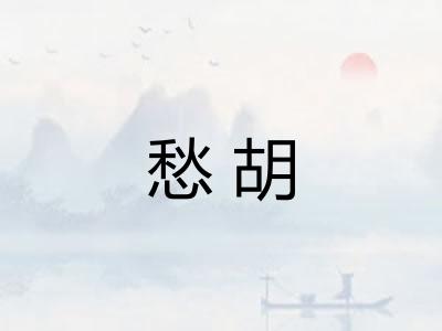 愁胡