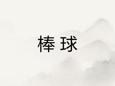 棒球