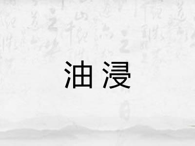 油浸